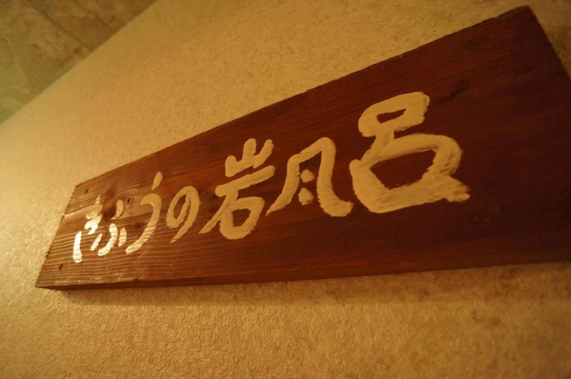 由布の宿　きふう 由布市 エクステリア 写真